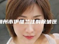 潮州市伊维兰注射除皱医院排行前十强口碑讲述-潮州华美医疗美容门诊部实力领衔榜首