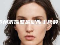 泰州市瑞蓝玻尿酸丰脸颊医生排行前十一览名单发布-泰州市尹莉整形医生
