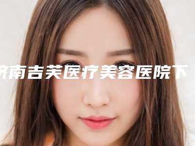 济南吉芙医疗美容医院下颚角外板手术有风险和后遗症吗