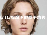 江门口腔龈下假壁手术失败修复禁忌人群