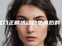 江门正畸活动合垫术后的后遗症