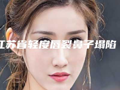 江苏省轻度唇裂鼻子塌陷价格表(费用)2025优惠出炉-均价轻度唇裂鼻子塌陷16474元