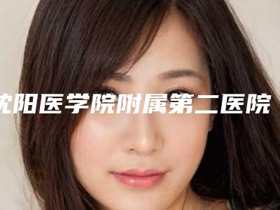 沈阳医学院附属第二医院美容整形科价目表2025内部流出-擅长项目红鼻头鼻子肥大治疗等