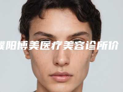 濮阳博美医疗美容诊所价格(收费标准)口碑详细附玻尿酸眼除皱针案例