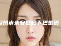 滁州市来安县短下巴整形性价比高的医生!2025年滁州市来安县短下巴整形权威医生排名榜