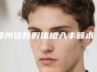 漳州硅胶假体植入丰额术安全吗有没有风险