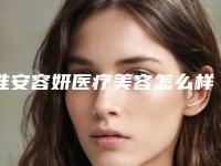 淮安容妍医疗美容怎么样-推荐张杰医生,陈文斌医生,朱逸医生