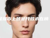 深圳市上颌窦开放术在榜名单前十佳PK-深圳市上颌窦开放术口腔医生