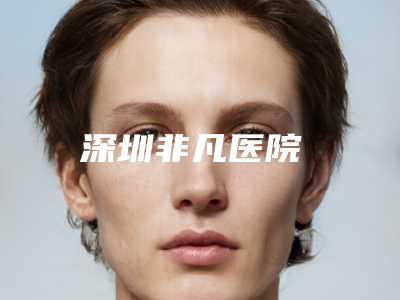 深圳非凡医院