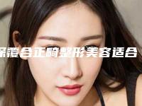 深覆合正畸整形美容适合哪些人做