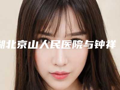 湖北京山人民医院与钟祥白年医疗美容门诊部你比较喜欢哪一家