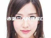 湘乡市第二人民医院口腔科收费明细2025项目-附萎缩性牙龈炎案例
