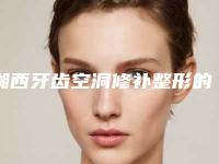 湘西牙齿空洞修补整形的效果一般为多久