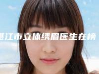 湛江市立体绣眉医生在榜名单医生是哪几个-尹桃珍医生靠谱机构医生