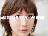 孙馥颖整形医生-长春盛羽整形美容门诊部孙馥颖医师是上上之选
