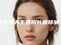 大连美天王娜院长做除皱的技术好不好[大连美天医疗美容医院院长]