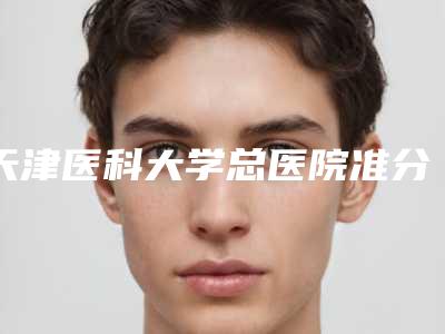 天津医科大学总医院准分子激光近视治疗中心价格(收费标准)全线曝光-擅长项目乳头变小整形等