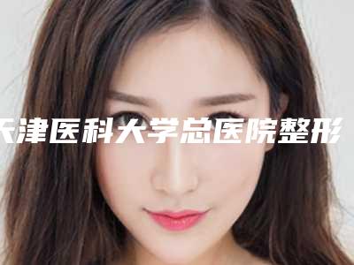 天津医科大学总医院整形科鼻修复案例曝光亲测细节一览