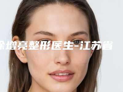 徐增亮整形医生-江苏省徐增亮医生上颌前部截骨术翔夺得前三