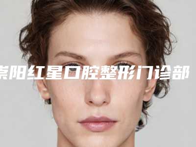 崇阳红星口腔整形门诊部价格表2025公开-骨性龅牙矫正案例