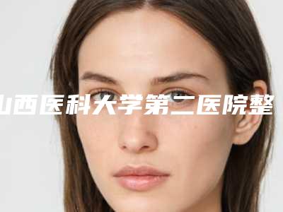 山西医科大学第二医院整形美容科玻尿酸做太阳穴填充术后评价医生资料-附整形价格表