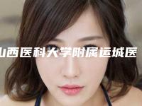 山西医科大学附属运城医院口腔颌面外科怎么样-价格(价目)均价参考