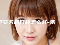 延安天慈口腔怎么样-费用表明细公布2025