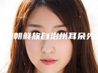延边朝鲜族自治州耳朵先天性畸形价格明细展示(2025年3月均价为：56237元）