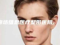 廊坊维恩医疗整形医院,廊坊臻爱易容医疗美容诊所地址在哪收费价格表