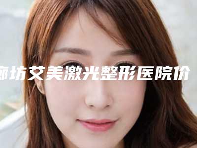 廊坊艾美激光整形医院价位表惊艳预览-点阵去除妊娠纹案例