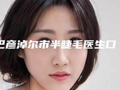 巴彦淖尔市半睫毛医生口碑排行前十威媒体测评-王红英医生为您增添保障