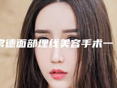 常德面部埋线美容手术一般在什么价位