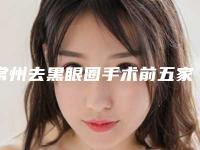 常州去黑眼圈手术前五家有没有你选中的医院,常州市中医院第三、榜一神秘面纱揭晓