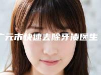 广元市快速去除牙渍医生上榜名单前十强揭秘-广元市赵艳口腔医生