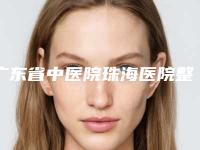 广东省中医院珠海医院整形科,珠海美南华医疗美容门诊部地址在哪收费价格表