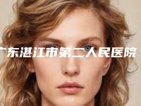 广东湛江市第二人民医院整形美容科刘矗医生,江光明医生实力特色对比