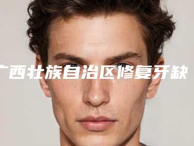 广西壮族自治区修复牙缺损医生在榜名单前十强明细发布-广西壮族自治区李昌仪口腔医生
