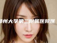 郑州大学第二附属医院医疗整形科黄军伟医生,常铁欣医生口碑查看