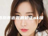 酒泉市近视眼矫正ok镜收费明细同步一览-近8个月均价为13178元