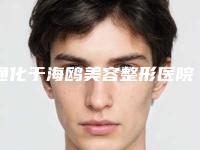 通化于海鸥美容整形医院,通化雨阳整形美容门诊部凭口碑那家好呢