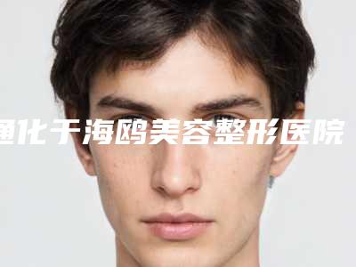 通化于海鸥美容整形医院,通化雨阳整形美容门诊部凭口碑那家好呢