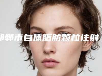 邯郸市自体脂肪颗粒注射丰胸整形医生好的哪几个-任艳艳医生口碑持续飙升