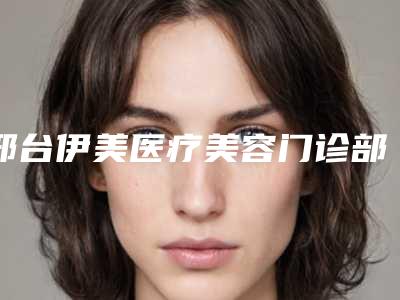 邢台伊美医疗美容门诊部价目表全新版大公开-颈纹去除术案例