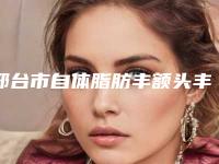 邢台市自体脂肪丰额头丰太阳穴价格表(费用)新版-均价自体脂肪丰额头丰太阳穴14678元