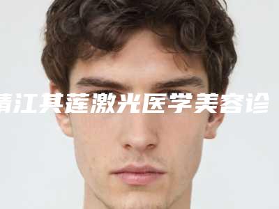 靖江其莲激光医学美容诊所收费明细均价参考附注射式瘦腿针案例