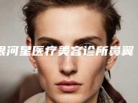 银河星医疗美容诊所鼻翼整容手术后护理要点有哪些