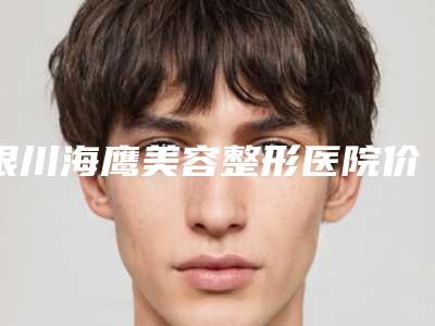 银川海鹰美容整形医院价目表挂号容易吗医院实力附-激光把疤痕去除干净案例
