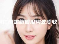 铜仁市黑眼圈泪沟去除收费明细特惠-铜仁市黑眼圈泪沟去除价格行情