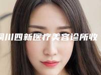 铜川四新医疗美容诊所收费明细曝光2025附鼻唇沟填充术案例