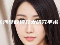 长沙硅胶填充太阳穴手术价格是多少与哪些因素有关